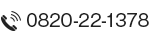 電話番号0820-22-1378