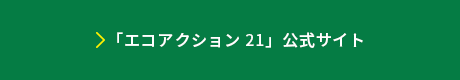 エコアクション21公式サイト