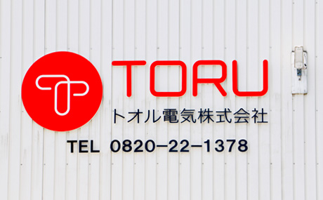 トオル電気株式会社