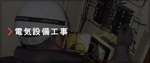 電気設備工事