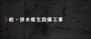 給・排水衛生設備工事