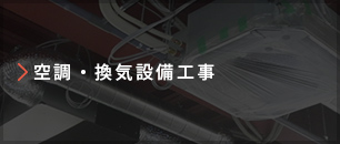 空調・換気設備工事