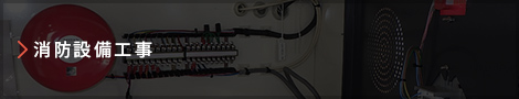 消防設備工事