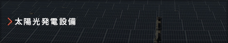 太陽光発電設備