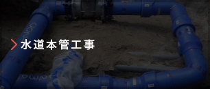 水道本管工事
