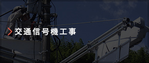 交通信号機工事