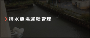 排水機場運転管理